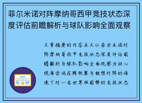 菲尔米诺对阵摩纳哥西甲竞技状态深度评估前瞻解析与球队影响全面观察