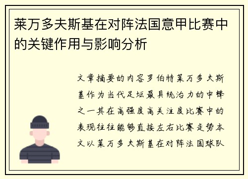 莱万多夫斯基在对阵法国意甲比赛中的关键作用与影响分析 莱万多夫斯基在对阵法国意甲比赛中的关键作用与影响分析