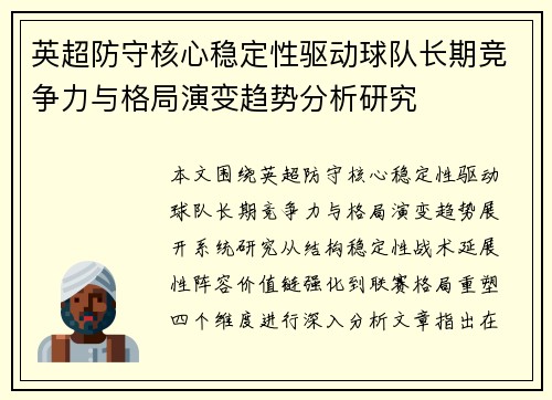 英超防守核心稳定性驱动球队长期竞争力与格局演变趋势分析研究 英超防守核心稳定性驱动球队长期竞争力与格局演变趋势分析研究