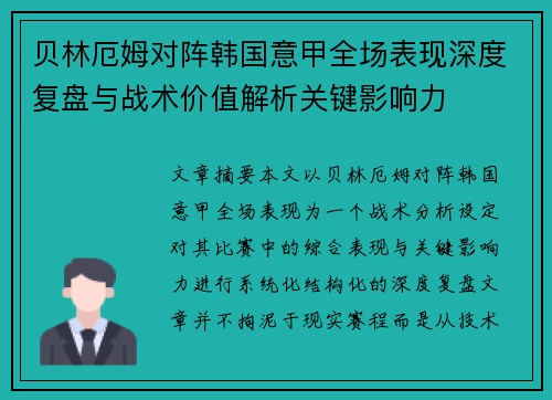贝林厄姆对阵韩国意甲全场表现深度复盘与战术价值解析关键影响力 贝林厄姆对阵韩国意甲全场表现深度复盘与战术价值解析关键影响力