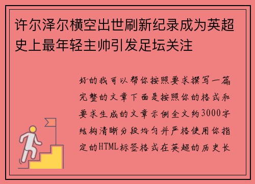许尔泽尔横空出世刷新纪录成为英超史上最年轻主帅引发足坛关注