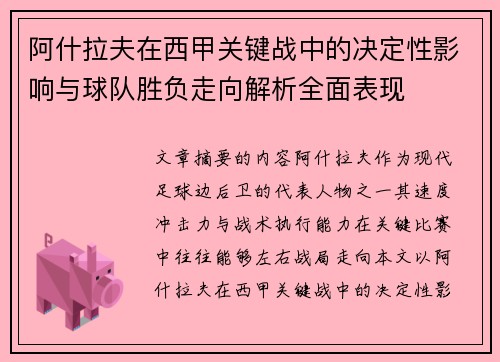 阿什拉夫在西甲关键战中的决定性影响与球队胜负走向解析全面表现 阿什拉夫在西甲关键战中的决定性影响与球队胜负走向解析全面表现