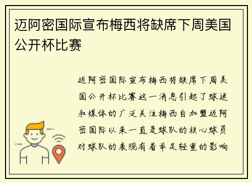 迈阿密国际宣布梅西将缺席下周美国公开杯比赛 迈阿密国际宣布梅西将缺席下周美国公开杯比赛