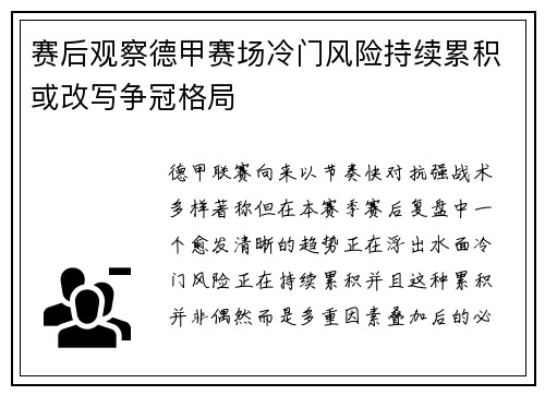 赛后观察德甲赛场冷门风险持续累积或改写争冠格局 赛后观察德甲赛场冷门风险持续累积或改写争冠格局
