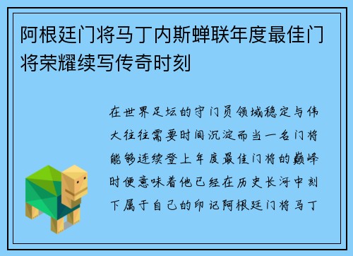 阿根廷门将马丁内斯蝉联年度最佳门将荣耀续写传奇时刻