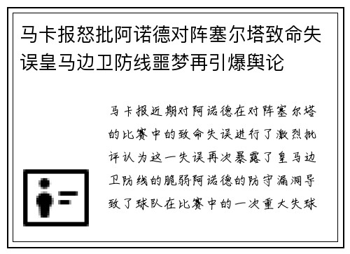 马卡报怒批阿诺德对阵塞尔塔致命失误皇马边卫防线噩梦再引爆舆论 马卡报怒批阿诺德对阵塞尔塔致命失误皇马边卫防线噩梦再引爆舆论