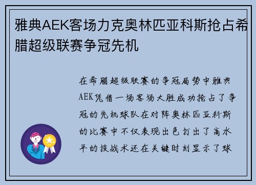 雅典AEK客场力克奥林匹亚科斯抢占希腊超级联赛争冠先机