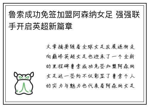 鲁索成功免签加盟阿森纳女足 强强联手开启英超新篇章 鲁索成功免签加盟阿森纳女足 强强联手开启英超新篇章
