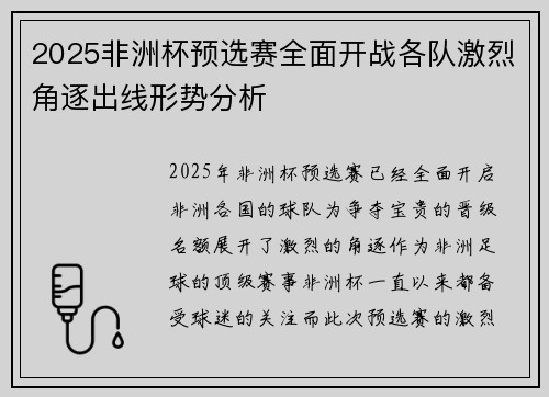 2025非洲杯预选赛全面开战各队激烈角逐出线形势分析