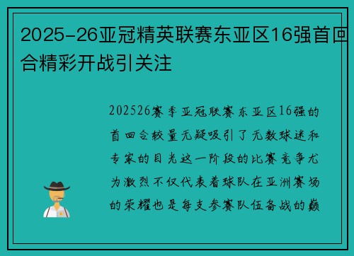 2025-26亚冠精英联赛东亚区16强首回合精彩开战引关注 2025-26亚冠精英联赛东亚区16强首回合精彩开战引关注