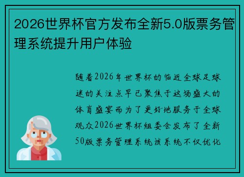 2026世界杯官方发布全新5.0版票务管理系统提升用户体验 2026世界杯官方发布全新5.0版票务管理系统提升用户体验