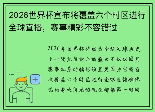 2026世界杯宣布将覆盖六个时区进行全球直播,赛事精彩不容错过 2026世界杯宣布将覆盖六个时区进行全球直播,赛事精彩不容错过