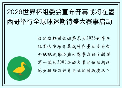 2026世界杯组委会宣布开幕战将在墨西哥举行全球球迷期待盛大赛事启动 2026世界杯组委会宣布开幕战将在墨西哥举行全球球迷期待盛大赛事启动