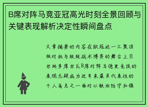 B席对阵马竞亚冠高光时刻全景回顾与关键表现解析决定性瞬间盘点 B席对阵马竞亚冠高光时刻全景回顾与关键表现解析决定性瞬间盘点