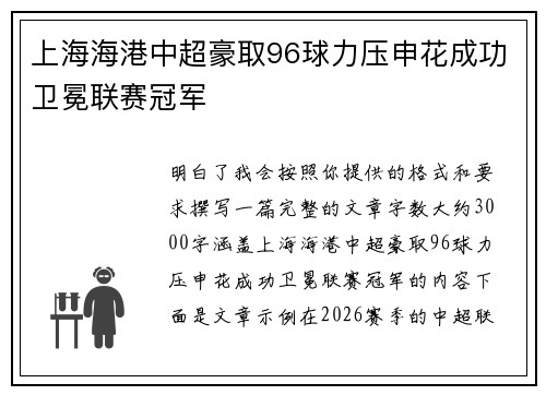 上海海港中超豪取96球力压申花成功卫冕联赛冠军 上海海港中超豪取96球力压申花成功卫冕联赛冠军