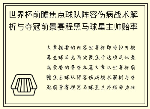 世界杯前瞻焦点球队阵容伤病战术解析与夺冠前景赛程黑马球星主帅赔率 世界杯前瞻焦点球队阵容伤病战术解析与夺冠前景赛程黑马球星主帅赔率