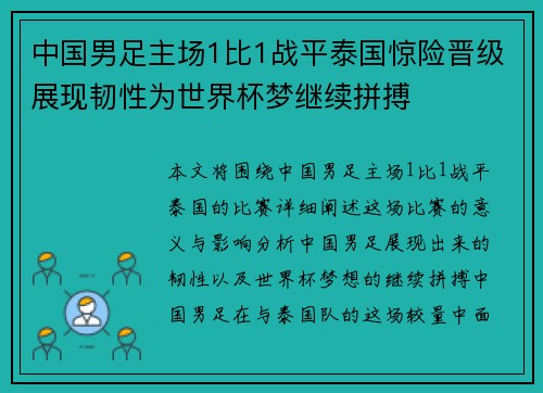 中国男足主场1比1战平泰国惊险晋级展现韧性为世界杯梦继续拼搏 中国男足主场1比1战平泰国惊险晋级展现韧性为世界杯梦继续拼搏