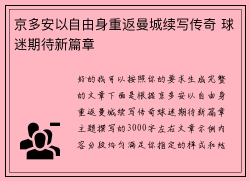 京多安以自由身重返曼城续写传奇 球迷期待新篇章