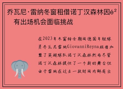 乔瓦尼·雷纳冬窗租借诺丁汉森林因鲜有出场机会面临挑战 乔瓦尼·雷纳冬窗租借诺丁汉森林因鲜有出场机会面临挑战