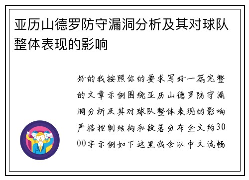 亚历山德罗防守漏洞分析及其对球队整体表现的影响 亚历山德罗防守漏洞分析及其对球队整体表现的影响