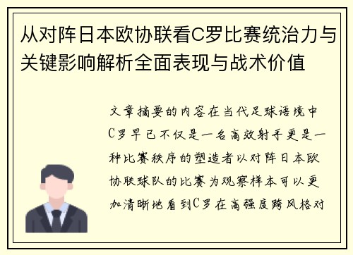 从对阵日本欧协联看C罗比赛统治力与关键影响解析全面表现与战术价值