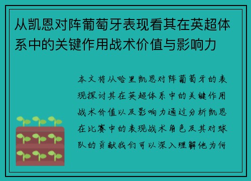 从凯恩对阵葡萄牙表现看其在英超体系中的关键作用战术价值与影响力 从凯恩对阵葡萄牙表现看其在英超体系中的关键作用战术价值与影响力