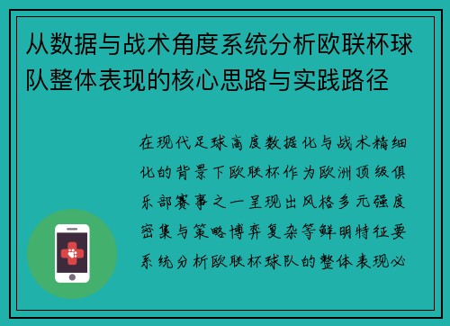 从数据与战术角度系统分析欧联杯球队整体表现的核心思路与实践路径 从数据与战术角度系统分析欧联杯球队整体表现的核心思路与实践路径