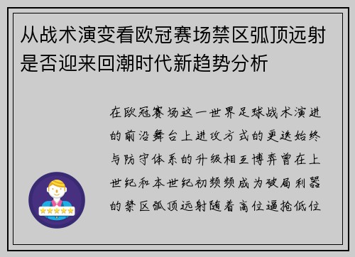 从战术演变看欧冠赛场禁区弧顶远射是否迎来回潮时代新趋势分析 从战术演变看欧冠赛场禁区弧顶远射是否迎来回潮时代新趋势分析
