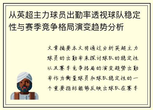 从英超主力球员出勤率透视球队稳定性与赛季竞争格局演变趋势分析 从英超主力球员出勤率透视球队稳定性与赛季竞争格局演变趋势分析