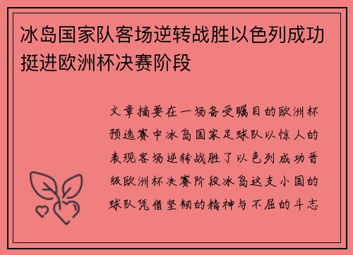 冰岛国家队客场逆转战胜以色列成功挺进欧洲杯决赛阶段 冰岛国家队客场逆转战胜以色列成功挺进欧洲杯决赛阶段