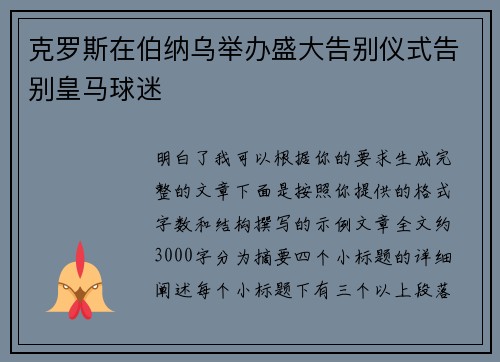 克罗斯在伯纳乌举办盛大告别仪式告别皇马球迷 克罗斯在伯纳乌举办盛大告别仪式告别皇马球迷