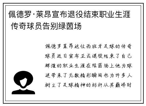 佩德罗·莱昂宣布退役结束职业生涯 传奇球员告别绿茵场 佩德罗·莱昂宣布退役结束职业生涯 传奇球员告别绿茵场