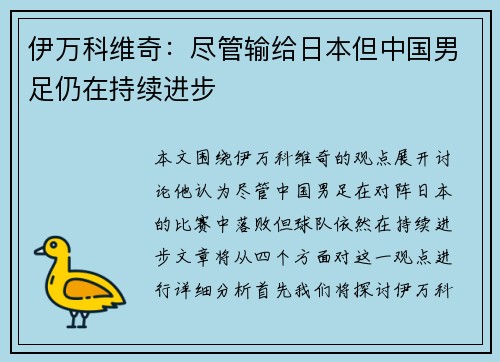 伊万科维奇:尽管输给日本但中国男足仍在持续进步 伊万科维奇:尽管输给日本但中国男足仍在持续进步