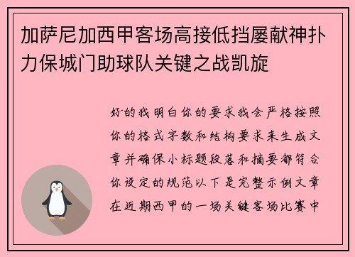 加萨尼加西甲客场高接低挡屡献神扑力保城门助球队关键之战凯旋 加萨尼加西甲客场高接低挡屡献神扑力保城门助球队关键之战凯旋
