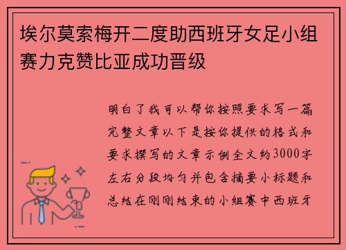 埃尔莫索梅开二度助西班牙女足小组赛力克赞比亚成功晋级