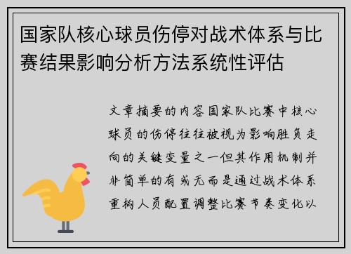 国家队核心球员伤停对战术体系与比赛结果影响分析方法系统性评估