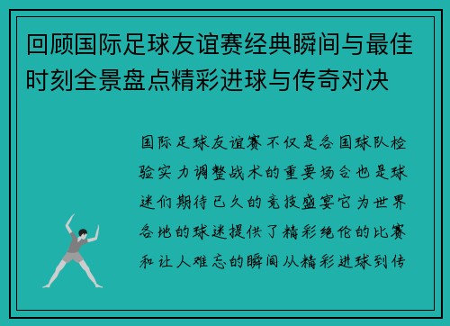 回顾国际足球友谊赛经典瞬间与最佳时刻全景盘点精彩进球与传奇对决 回顾国际足球友谊赛经典瞬间与最佳时刻全景盘点精彩进球与传奇对决
