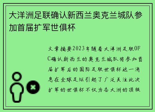 大洋洲足联确认新西兰奥克兰城队参加首届扩军世俱杯
