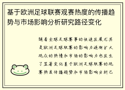 基于欧洲足球联赛观赛热度的传播趋势与市场影响分析研究路径变化
