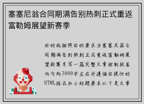 塞塞尼翁合同期满告别热刺正式重返富勒姆展望新赛季
