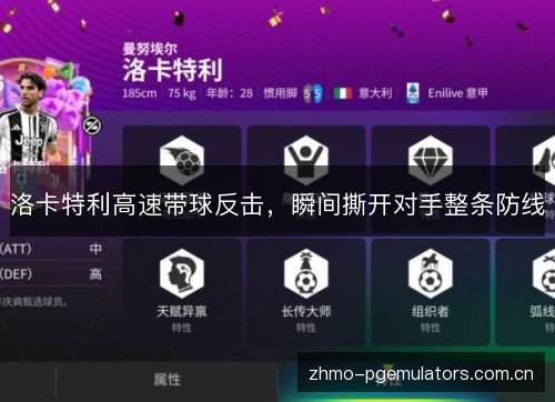洛卡特利高速带球反击，瞬间撕开对手整条防线
