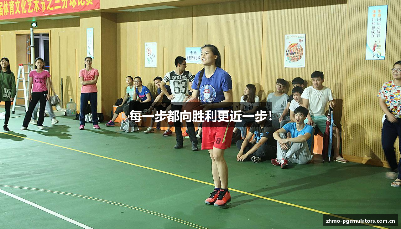 每一步都向胜利更近一步！